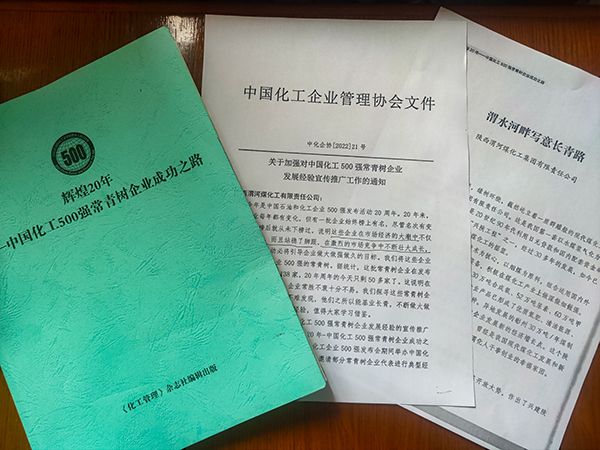 渭化公司榮獲中國化工500強常青樹企業(副圖）.jpg