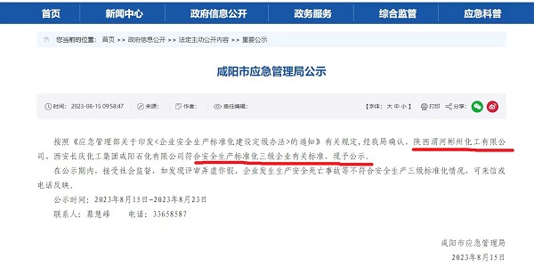 8月15日，咸陽市應(yīng)急局官網(wǎng)公示彬州公司符合安全生產(chǎn)標(biāo)準(zhǔn)化三級標(biāo)準(zhǔn)。.jpg