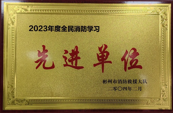 春節前、彬州公司榮獲2023年度全民消防學習“先進單位”.jpg