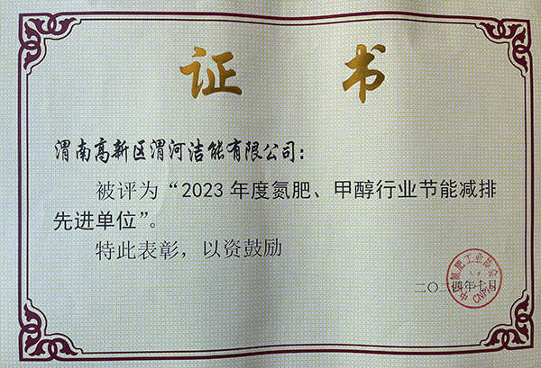 2024年7月潔能公司獲得氮肥協會頒發的節能減排先進單位.jpg